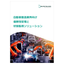 【資料】自動車製造業向け信頼性管理と状態監視ソリューション