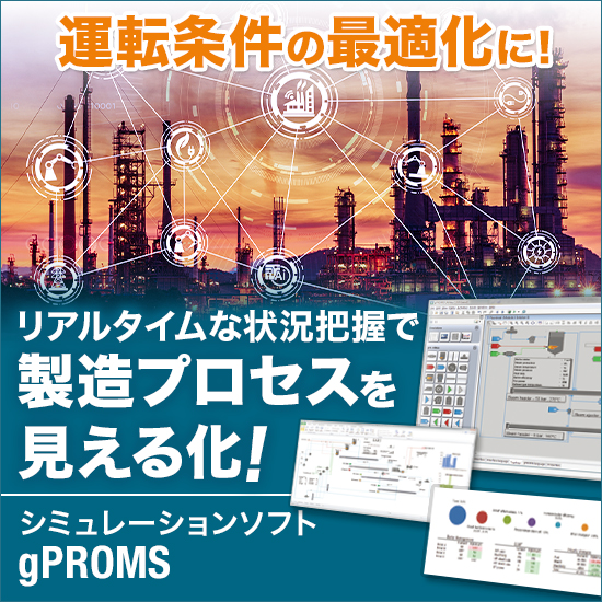gPROMS/gOESによる製造プロセスのデジタライゼーション