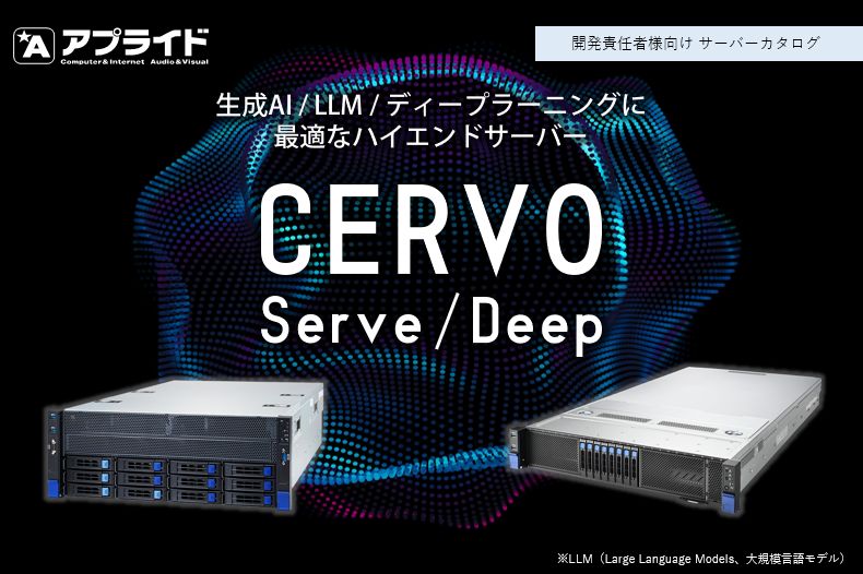 生成AI/LLM 高性能ハイエンドサーバー【AI開発担当者必見