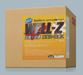 オールラウンド樹脂ワックス『ウェルZシリーズ』