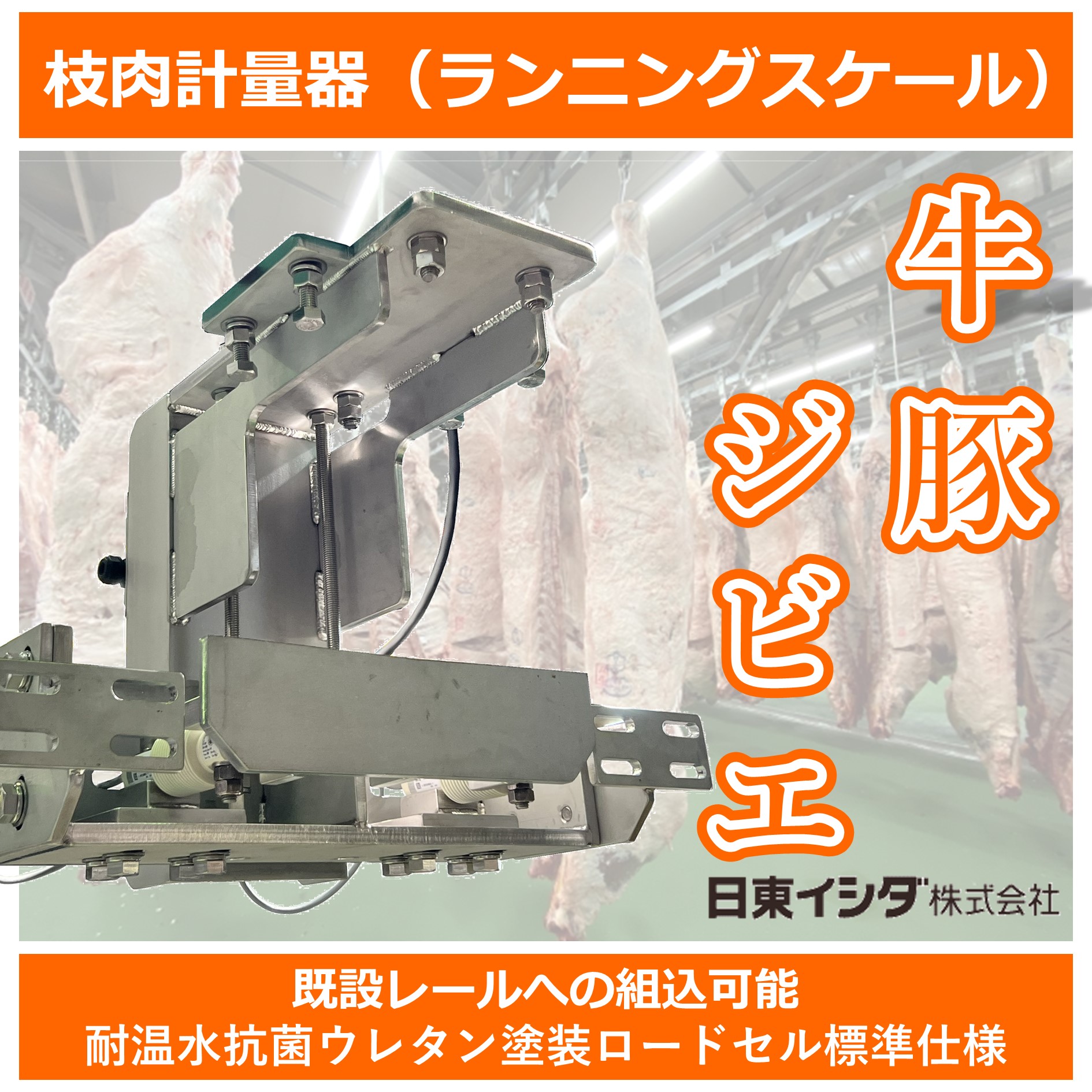 枝肉用計量機『ランニングスケール』