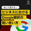 知って得する！ビジネスにおけるgoogle翻訳の賢い使い方