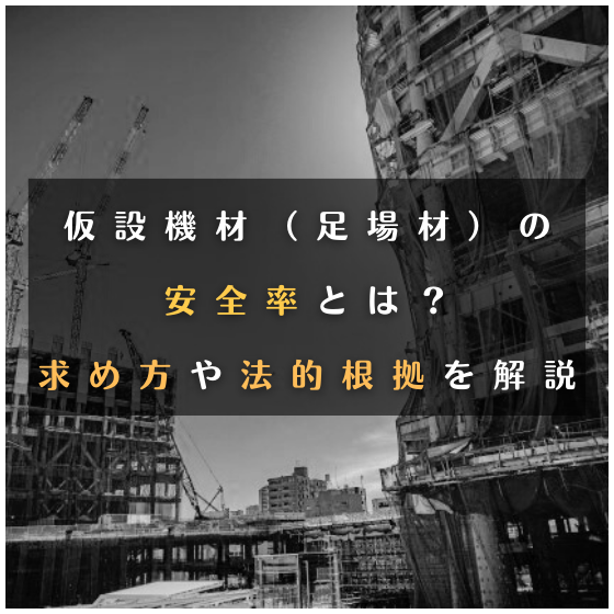 足場コラム20243101_2.png