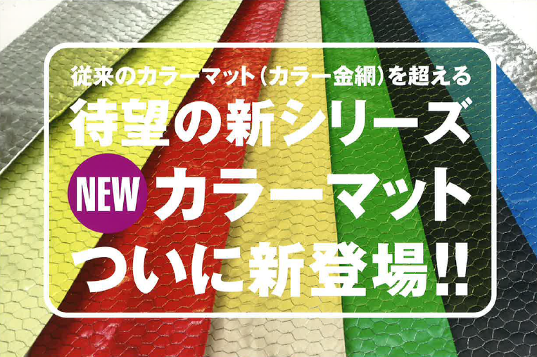 断熱マット『NEWカラーマット』