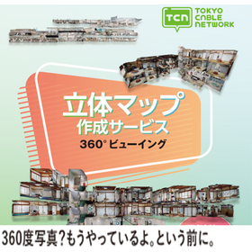 立体マップ作成サービス『360&deg;ビューイング』