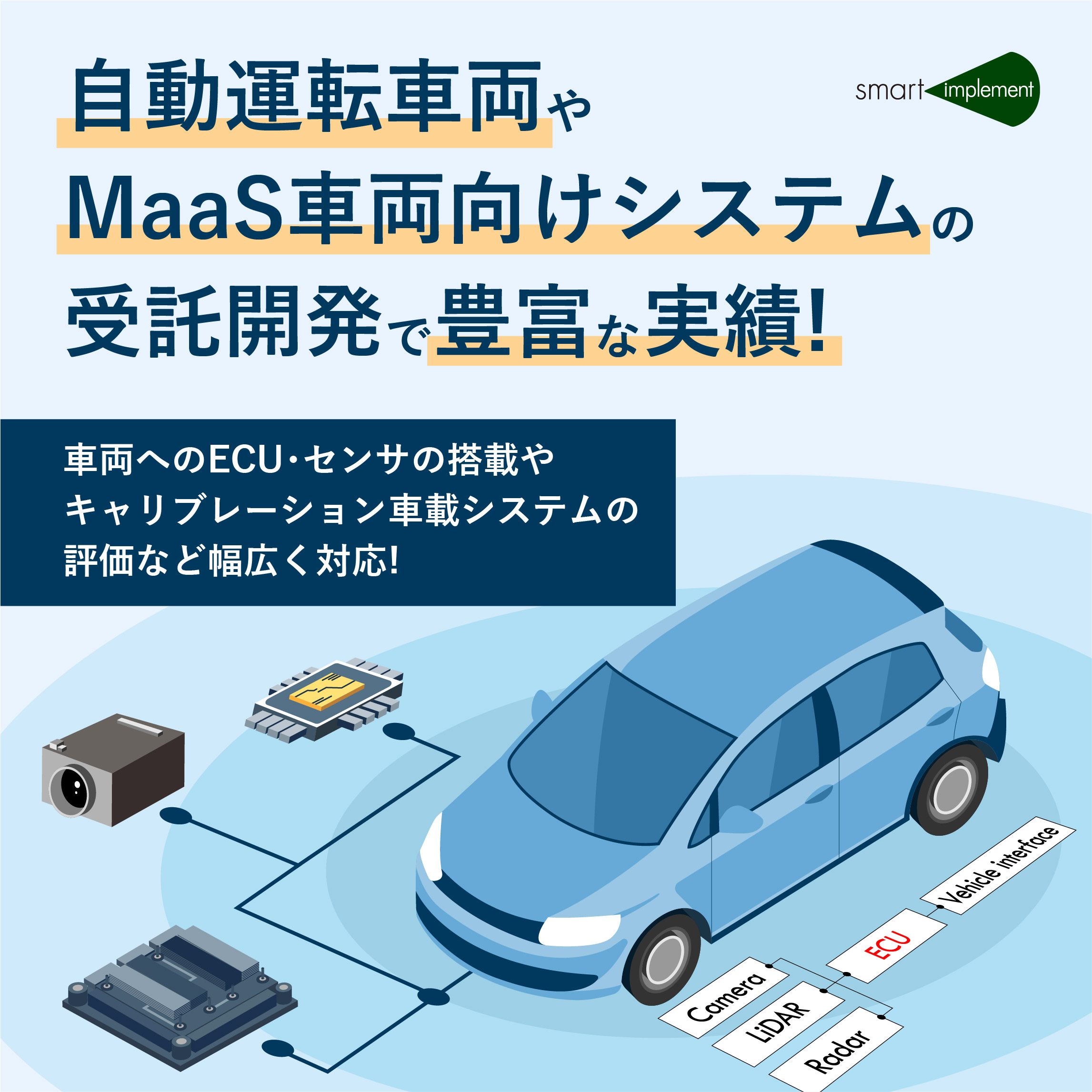 自動運転車両やMaaS車両向けシステムの受託開発 | スマート