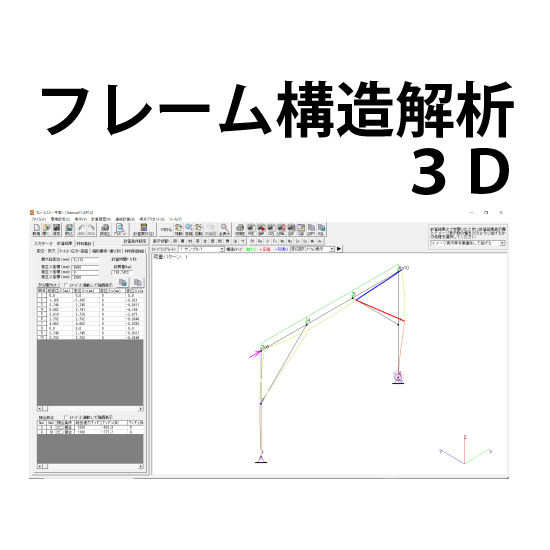 技術計算ソフト「CADTOOL フレーム構造解析12 3D」 マーブル