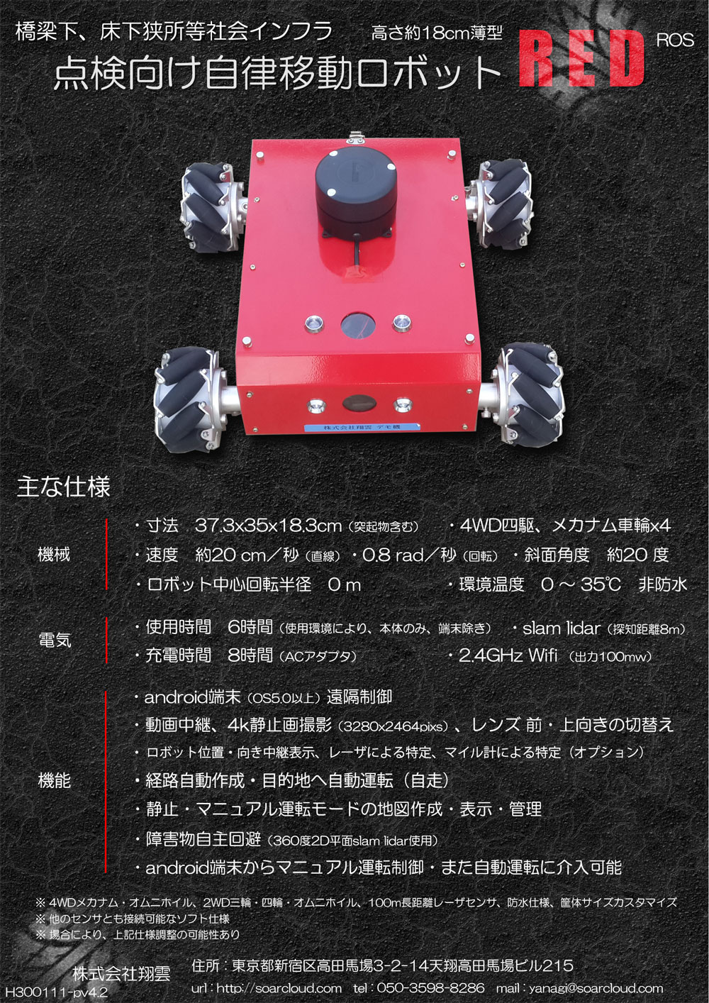 点検向け自律移動ロボット「RED」【パイプ、住宅床下の点検に！】