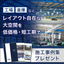 工場・倉庫などの設計・施工『システム建築』※施工事例集プレゼント