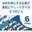 "Six Things to Check When Introducing BIM" Basic Knowledge Materials Provided!