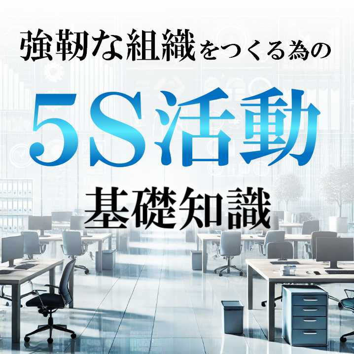 【経営者向け】強靭な組織をつくるための5S活動の基礎知識