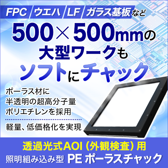 外観検査テ－ブル『透過光照明組み込み型』PE ポーラスチャック