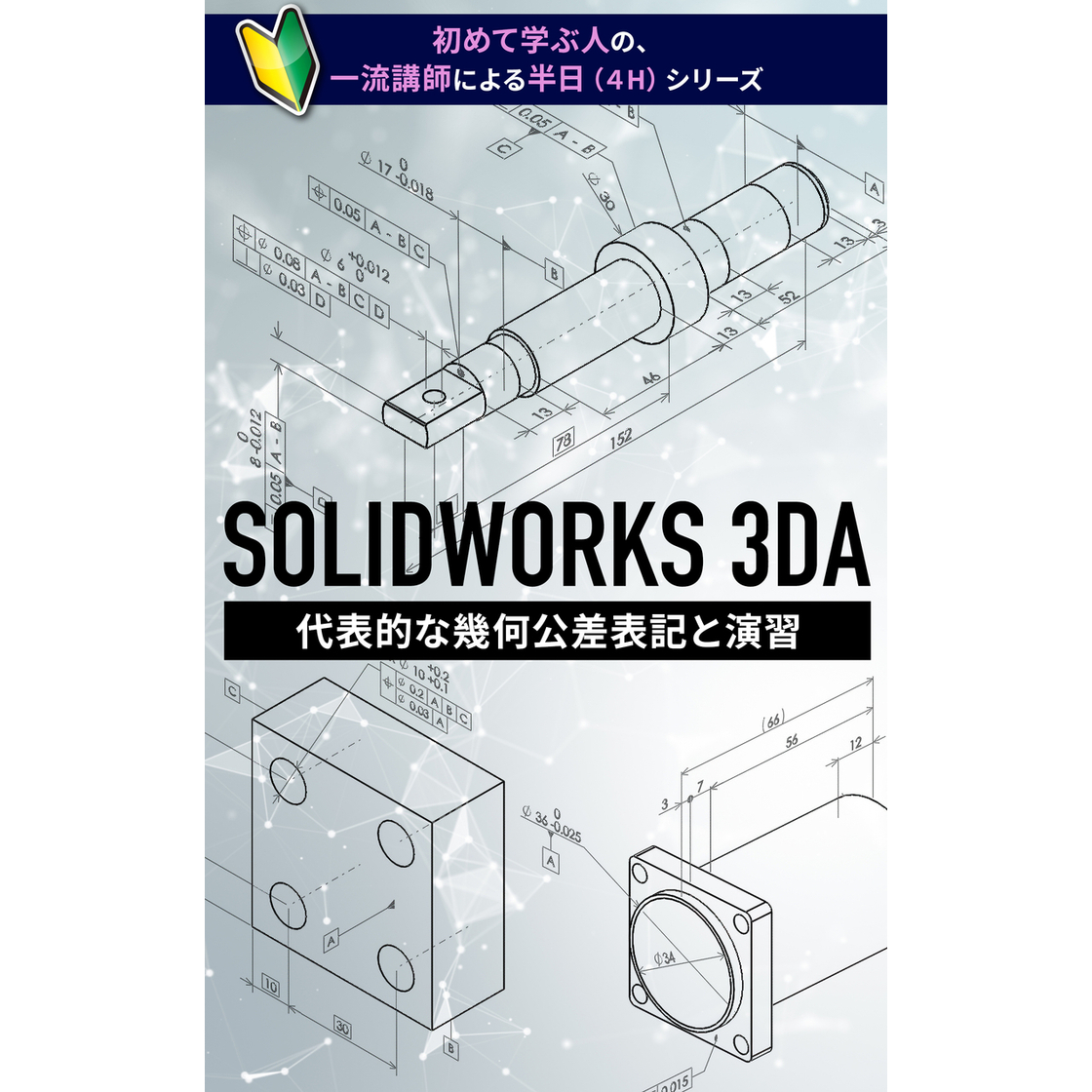 SOLIDWORKS 3DA オンラインセミナー&電子書籍 | イプロスものづくり
