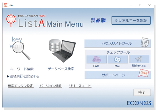 自動リスト作成ソフト『ListA（リスタ）』