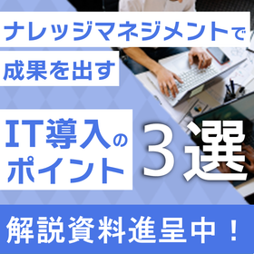 【解説資料進呈】ナレッジマネジメント 失敗しない3つのポイント