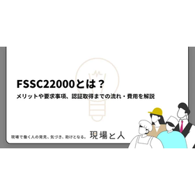 FSSC22000とは？メリットや要求事項などを解説
