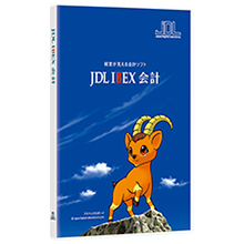 JDL IBEX会計