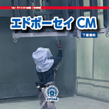 下塗塗料『エドボーセイ CM』