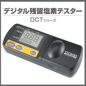 残留塩素計『指1本で正確測定！デジタル残留塩素テスターDCT』