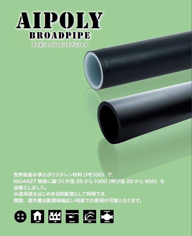 高性能ポリエチレン二層管「アイポリー ブロードパイプ」 イノアック住