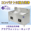 【新型】小型食品洗浄機「アクアウォッシュ・キューブ」 