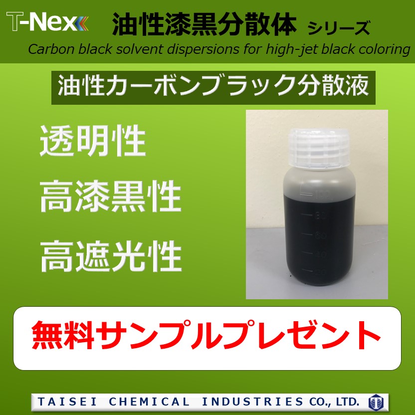 溶剤系カーボンブラック分散液『T-NEX油性漆黒分散体シリーズ』