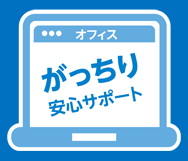 【サービス】オフィスがっちり安心サポート