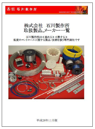 株式会社石川製作所　『会社案内』