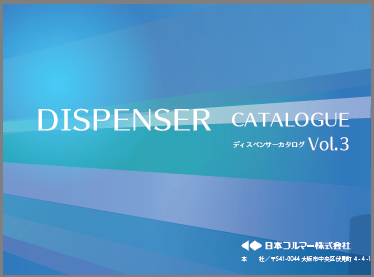 ディスペンサーカタログ Vol.3