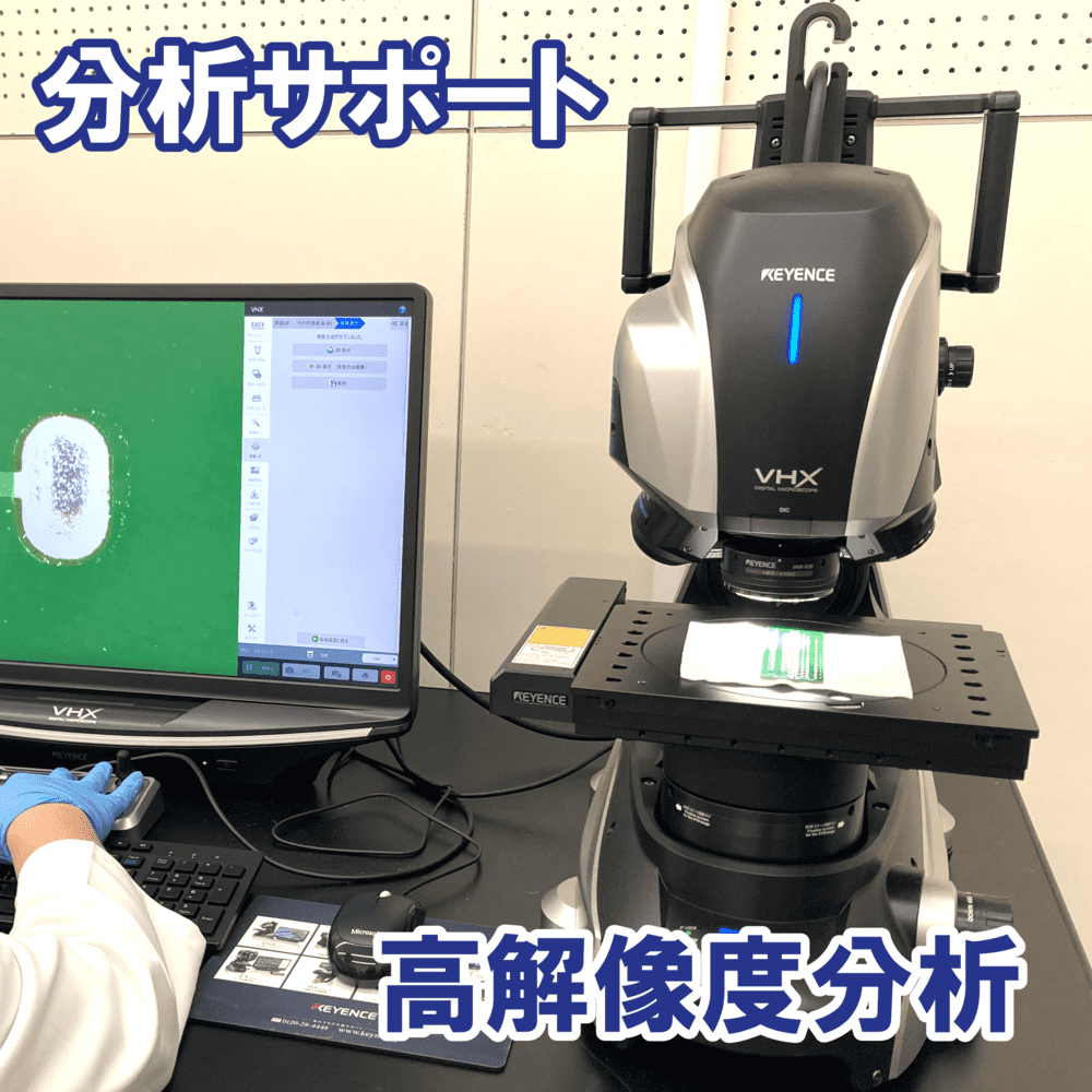 高解像度分析【フラックス洗浄後の分析サポート】
