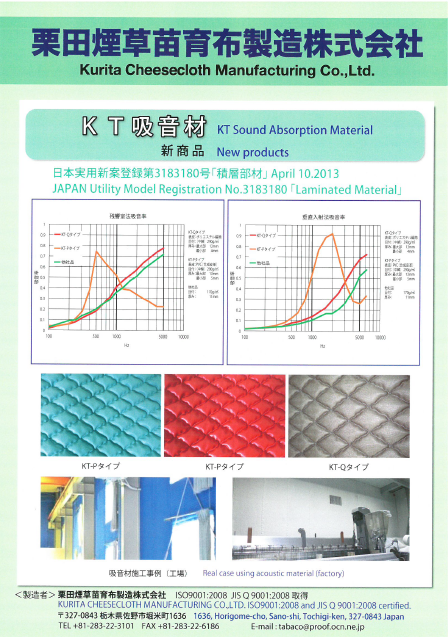 吸音材『KT吸音材』【室内の不要な雑音や騒音を軽減！】