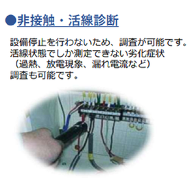 設備保全担当の方、自主点検のみで大丈夫ですか？非接触の高調波診断