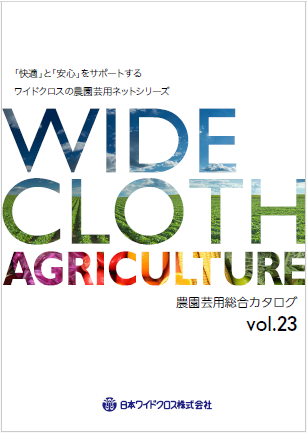 農園芸用総合カタログ vol.23