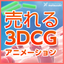 【医療業界向け】3DCGアニメーション制作