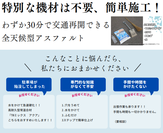 全天候型高耐久常温アスファルト混合物『TRミックスアクア』 | 三徳