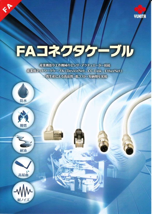 FAコネクタケーブルカタログ
