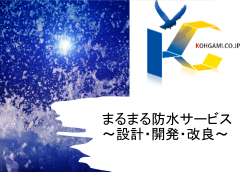 まるまる防水サービス ～設計・開発・改良～