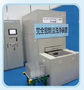 ケンテック密閉洗浄装置のメリットと洗浄適応例