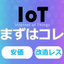 安価でスグに始める既存設備のIoT！スマート工場化第一歩はコレ♪
