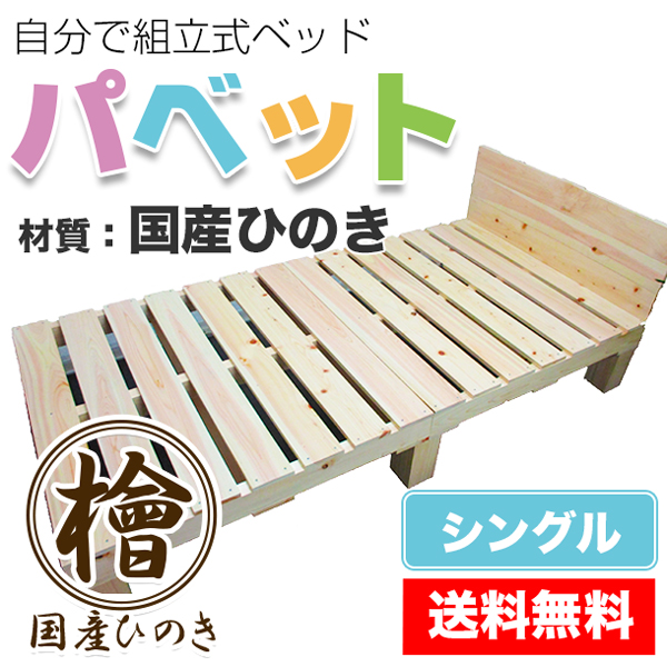 自分で組立式ベッド「パベット」