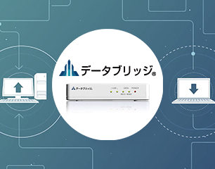 データ転送デバイス『データブリッジ』