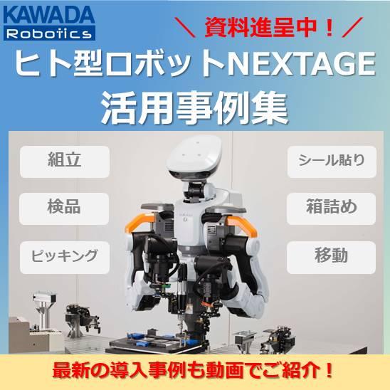 動画で解説！双腕ロボット『NEXTAGE』の活用事例集を進呈中 カワダ