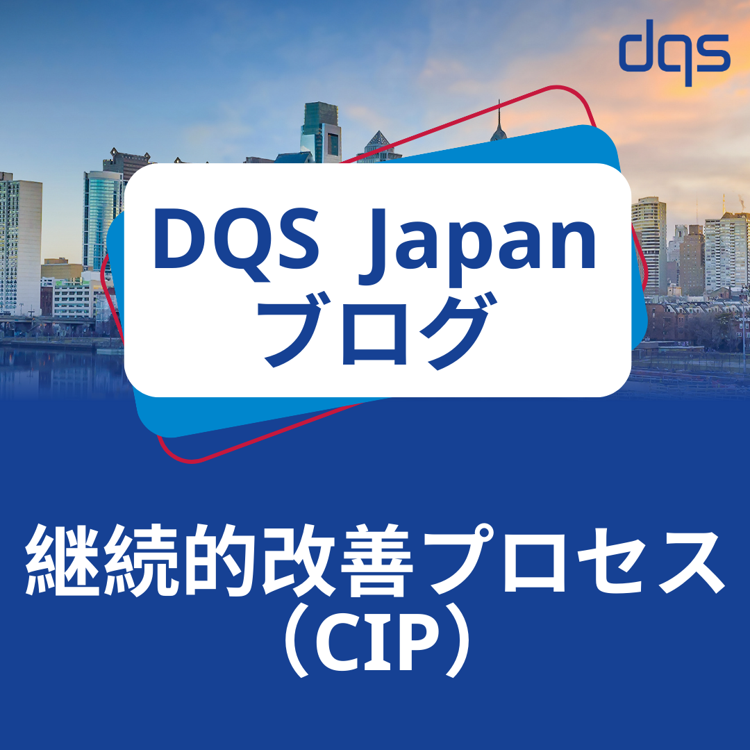 【ブログ】継続的改善プロセス（CIP）