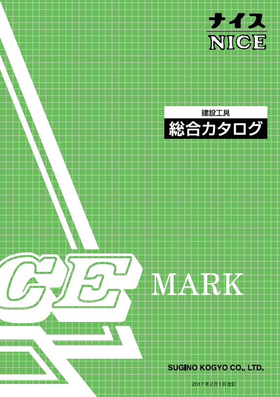 建設工具総合カタログ　NICE・ナイス　無料進呈中