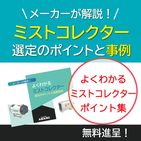 メーカー解説資料『よくわかるミストコレクター』無料進呈