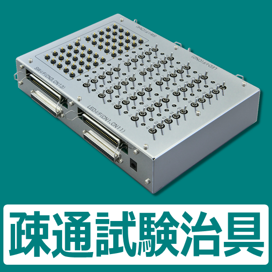 接続ケーブルの疎通確認、誤配線防止『電子機器配線用疎通試験治具』