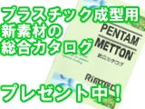 【新素材】RIM成形用　総合カタログ無料配布中