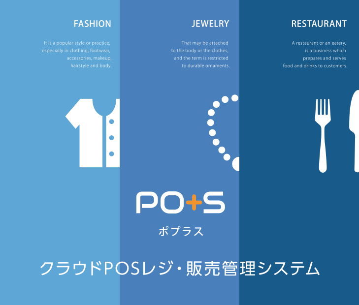 クラウドPOSレジ・販売管理システム『PO+S(ポプラス)』