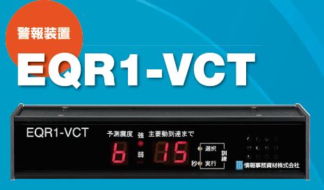 【緊急地震速報受信システム】警報装置『EQR1-VCT』