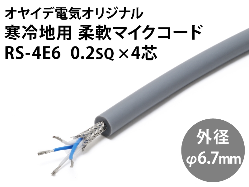 寒冷地用柔軟マイクコード 「RS-4E6」